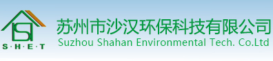 苏州市沙汉环保科技有限公司